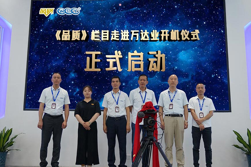《品质》栏目走进香蕉视频在线视频开机仪式