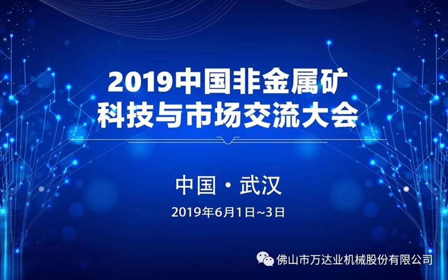 香蕉视频在线视频邀您共聚2019中国非金属矿科技与市场交流大会