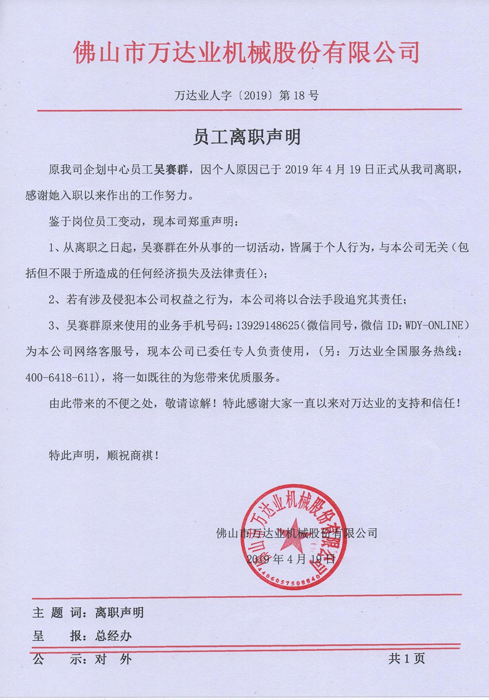 【香蕉视频在线视频】关于员工吴赛群的离职声明