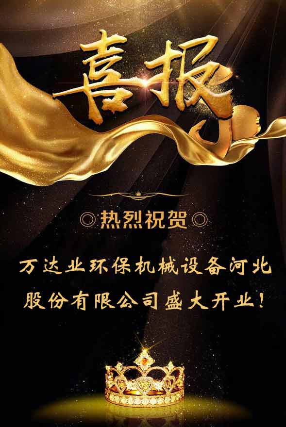  【喜讯】热烈祝贺香蕉视频在线视频环保机械设备河北股份有限公司盛大开业！ 