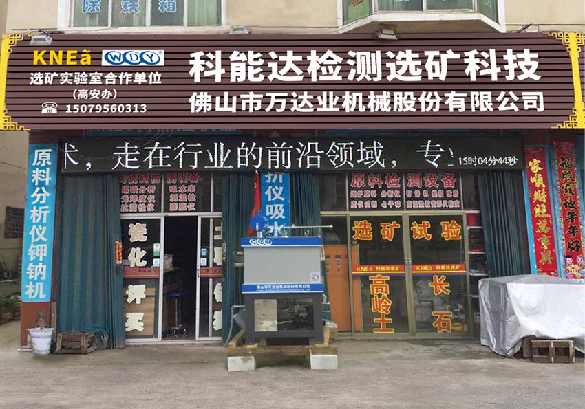 香蕉视频在线视频与科能达合作共建选矿实验室