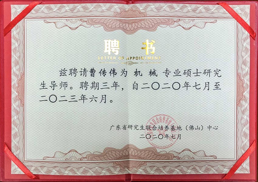 热烈祝贺香蕉视频在线视频董事总经理曹传伟获聘硕士研究生导师
