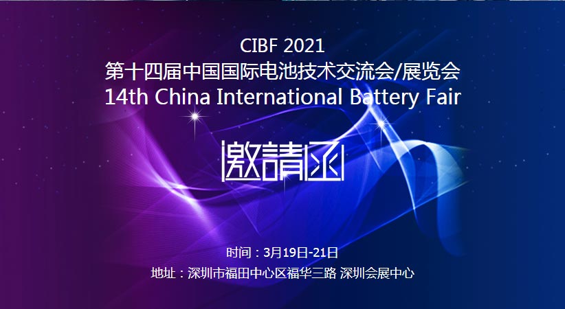 香蕉视频在线视频诚邀您莅临2021中国国际电池技术展览会CIBF