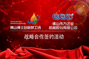 香蕉视频在线视频与佛山博士创新梦工场成功签订战略合作协议