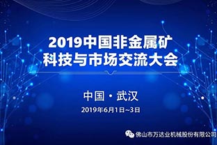 香蕉视频在线视频：2019中国非金属矿科技与市场交流大会即将召开