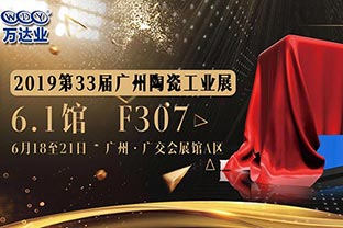 香蕉视频在线视频给您发来了一份广州陶瓷工业展的邀请函