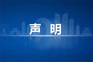 【香蕉视频在线视频】关于员工吴赛群的离职声明