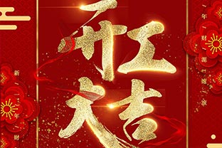 【香蕉视频在线视频】开工大吉！同心战“疫”！