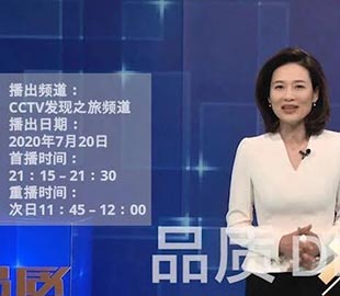 【首播预告】央视CCTV发现之旅《品质》栏目走进香蕉视频在线视频