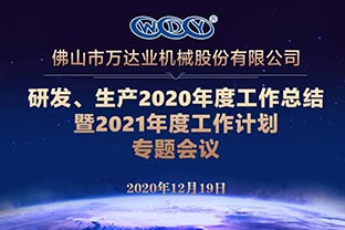 香蕉视频在线视频研发、生产2020年度工作总结暨2021年度工作计划专题会议