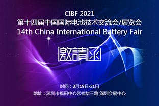 香蕉视频在线视频诚邀您莅临2021中国国际电池技术展览会CIBF